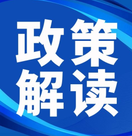 政策解读.png