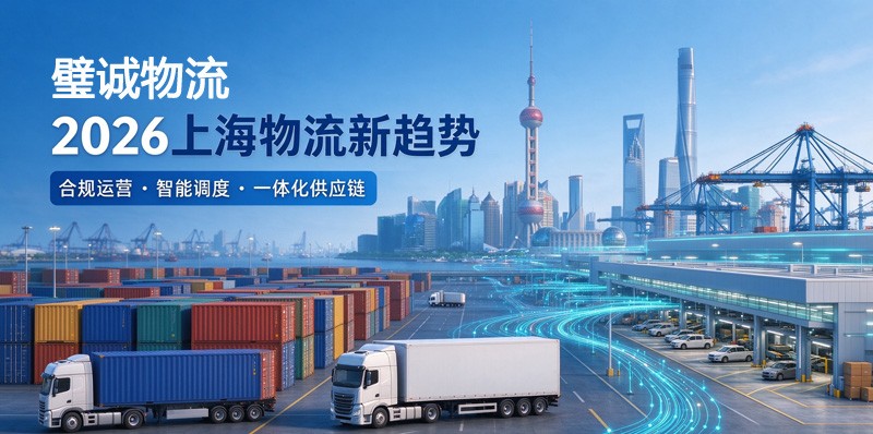 企业物流成本高怎么办?璧诚物流帮你解决