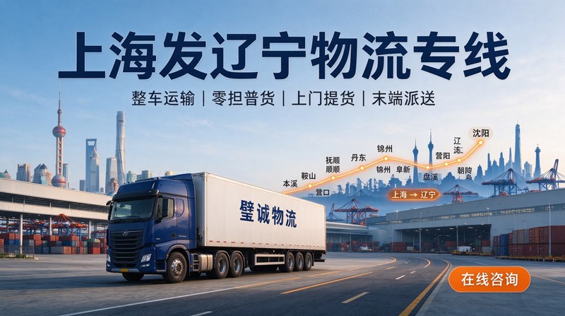 上海发辽宁物流专线公司哪家靠谱｜上海到辽宁整车零担货运.jpg